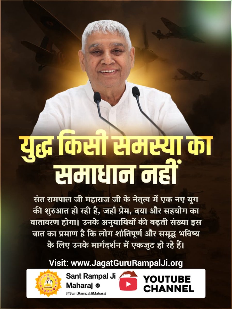 #युद्ध_समस्या_का_समाधान_नहीं
युद्ध समस्या का हल नहीं, बल्कि एक नई समस्या की शुरुआत है। हथियारों से कभी शांति नहीं आ सकती, केवल तबाही मचती है। विश्व में स्थायी शांति और भाईचारा केवल संत रामपाल जी महाराज के तत्वज्ञान से ही स्थापित हो सकता है।

विश्वशांति महाअनुष्ठान संतरामपालजी