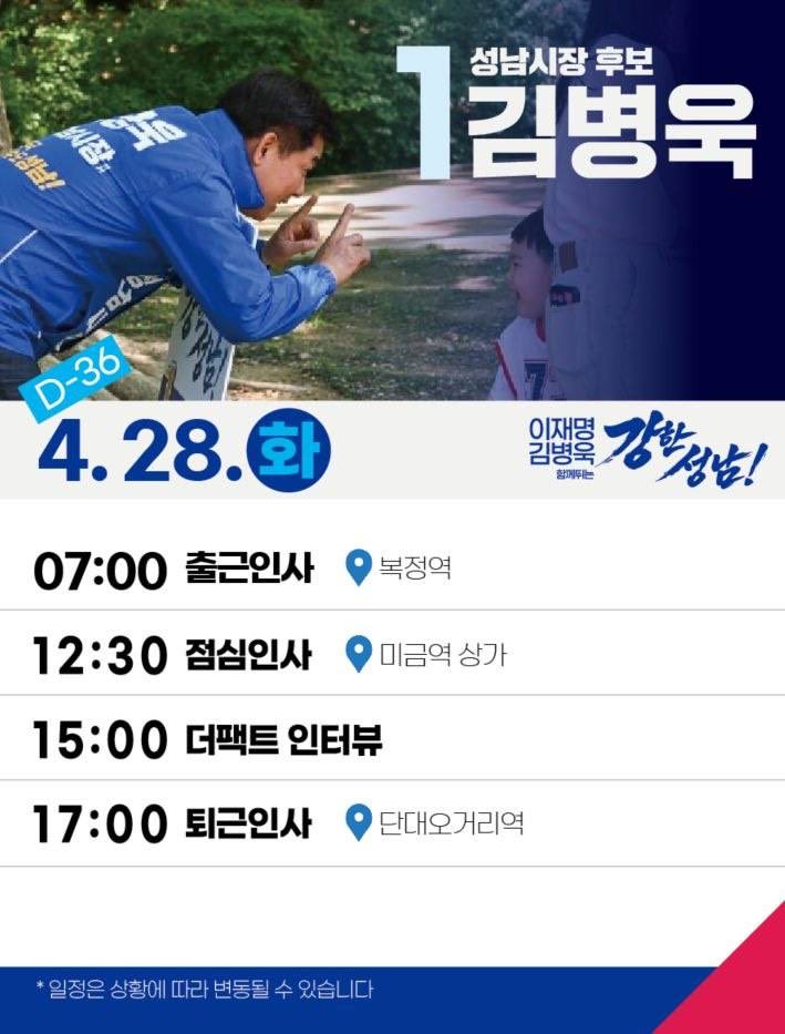 📆 26.04.28 (화). 일정

📍 07:00 출근인사 (복정역)
📍 12:30 점심인사 (미금역 상가)
📍 15:00 더팩트 인터뷰 
📍 17:00 퇴근인사 (단대오거리역) 

성남시민 여러분께 방송 출연과 언론 인터뷰를 통해 성남시장 후보로서의 비전을 보여드리겠습니다.