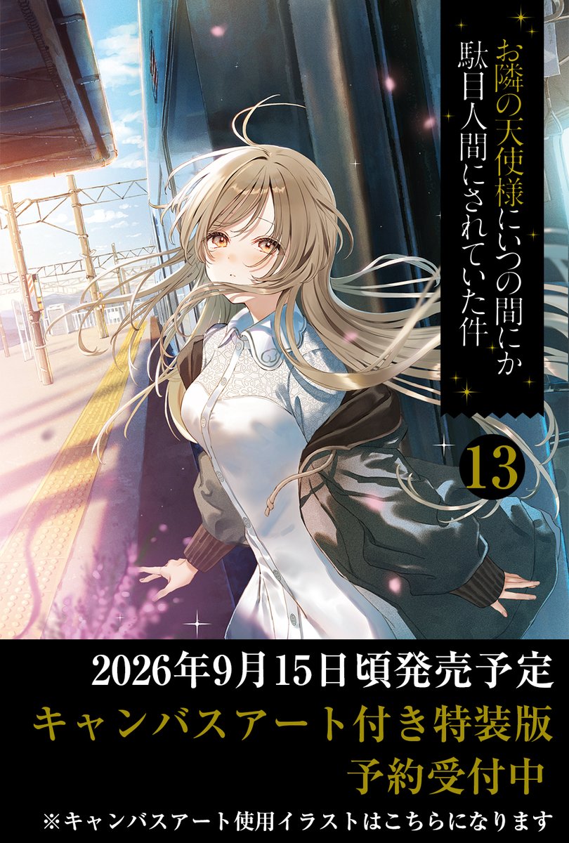 お隣の天使様 原作小説13巻、同時にキャンバスアート付き特装版も09/15