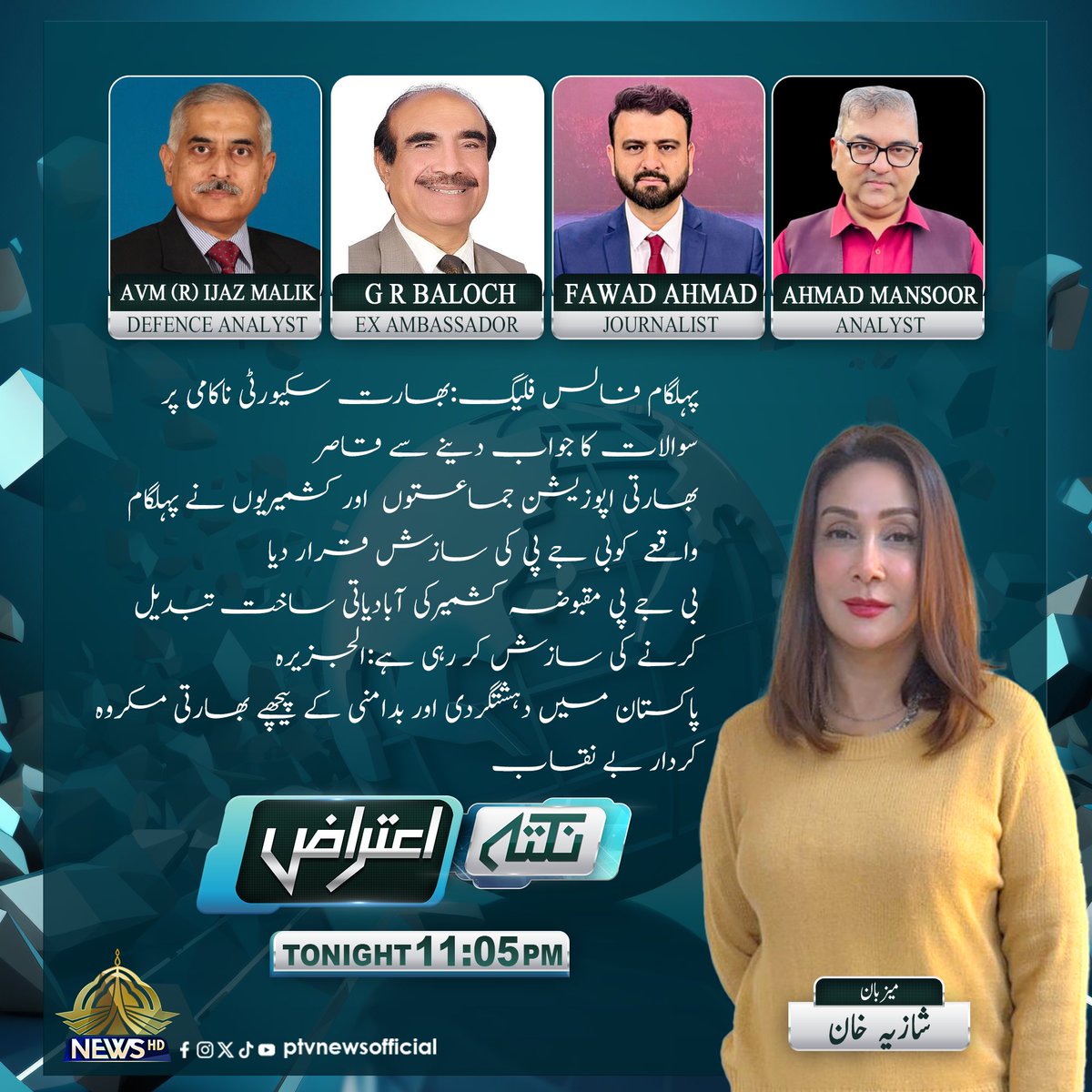 PTVNewsOfficial's tweet image. پروگرام : "نکتہ اعتراض"
آج رات 11:05 بجے
صرف پی ٹی وی نیوز پر

#PTVNews #NewsUpdate
