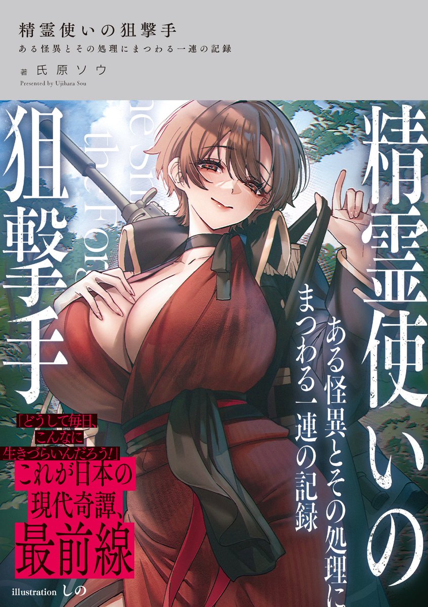 sou_ujihara's tweet photo. 【イラスト公開】
新作小説「精霊使いの狙撃手」5月4日発売

著：氏原ソウ
カバー装画・イラスト：しの

現代日本を舞台に、怪しい会社に雇われて不思議な怪奇現象にぶちこまれたり、変な力を持った不思議な女の子（大きい）に好かれて協力することになったりするお話です。 https://t.co/AuJbYIRVgl