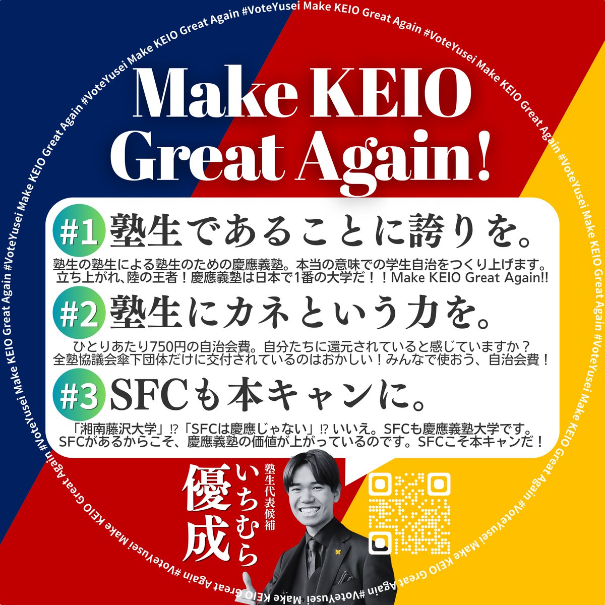 市村 優成 / 慶應義塾 塾生代表候補 tweet media