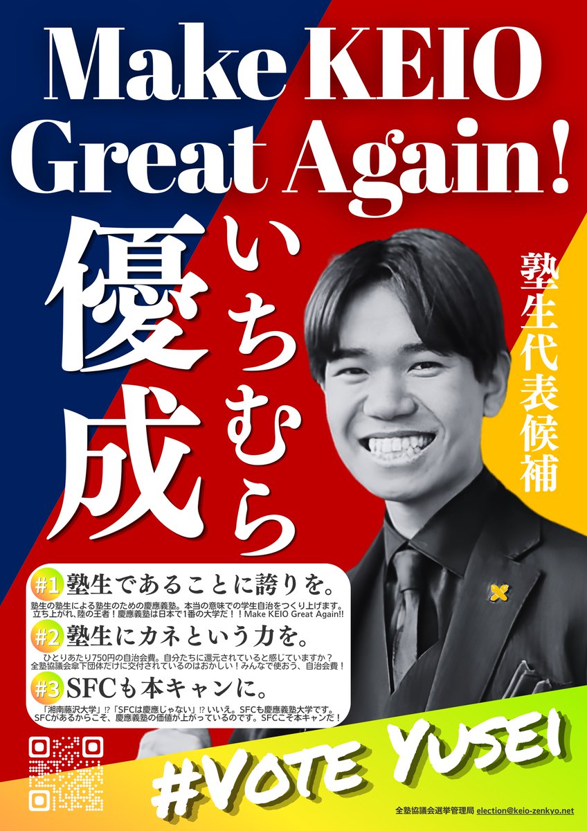 市村 優成 / 慶應義塾 塾生代表候補 tweet media