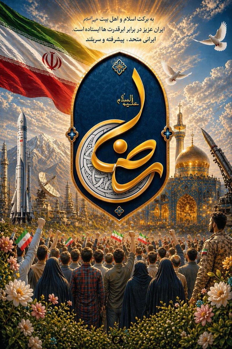 نام امام رضا (ع)، امید را زنده می‌کند.
در سختی‌ها، مردم ایران دست در دست هم دارند.
این یعنی قدرتی بزرگ.
#ایران_امام_رضا 
#از_تهران_سلام