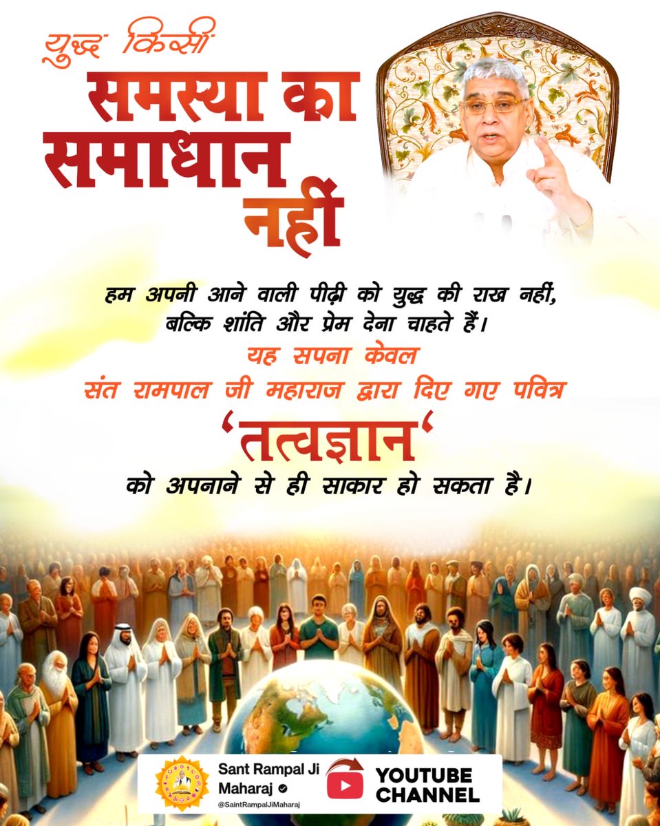 #युद्ध_समस्या_का_समाधान_नहीं
सबका मालिक एक है, हम सब एक ही परमात्मा की संतान हैं, फिर हम आपस में क्यों लड़ रहे हैं? संत रामपाल जी महाराज ने सभी धर्मग्रंथों से यह सिद्ध कर दिया है। यह ज्ञान ही दुनिया से युद्ध खत्म करके प्रेम बढ़ाएगा।
विश्वशांति महाअनुष्ठान संतरामपालजी