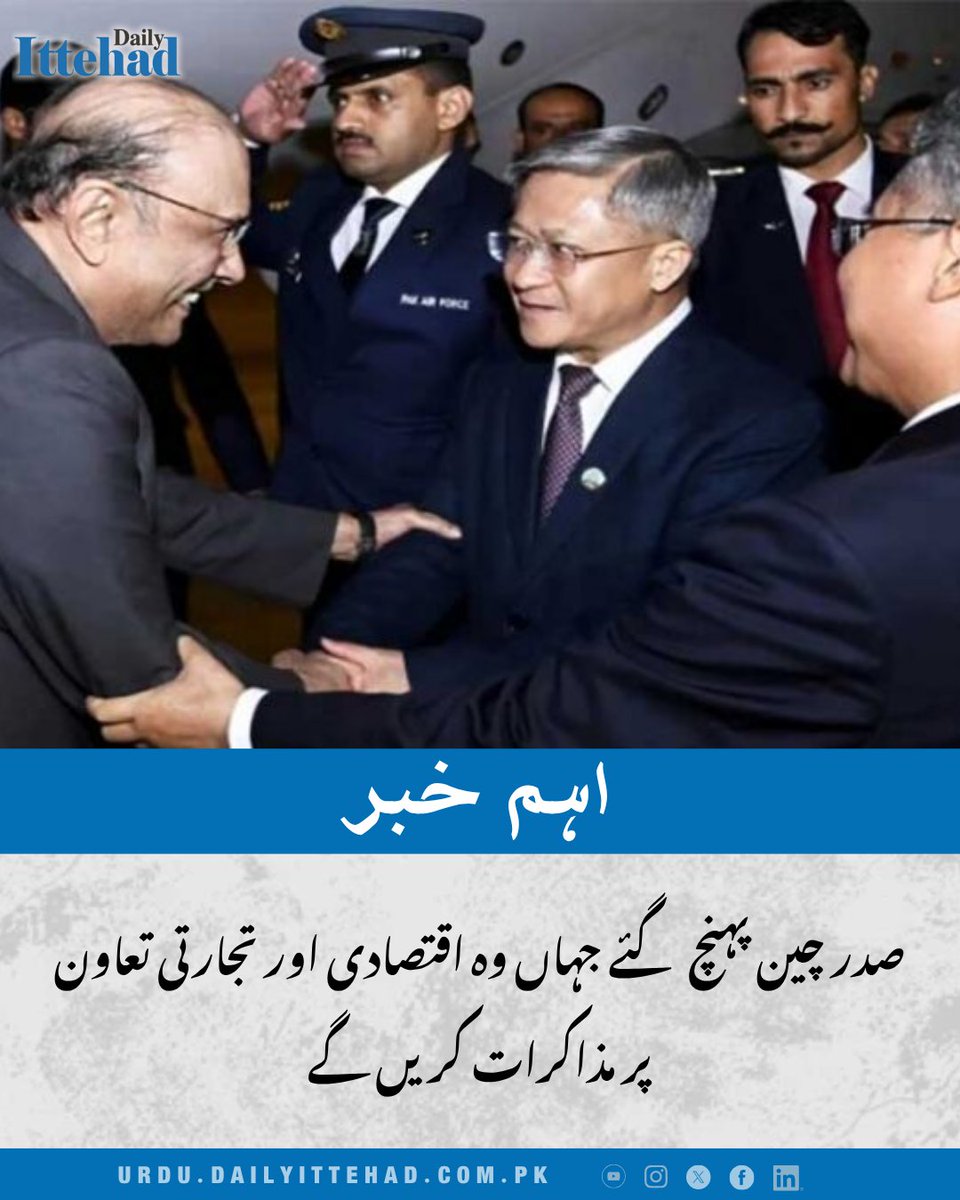 DailyIttehad's tweet image. صدر آصف علی زرداری ہفتہ کو چینی حکومت کی دعوت پر اپنے ایک ہفتے کے دورے کا آغاز کرنے چین پہنچ گئے۔

#PakistanChina #EconomicCooperation #TradeRelations #Diplomacy #ChinaVisit #PakistanNews #InternationalRelations #BreakingNews