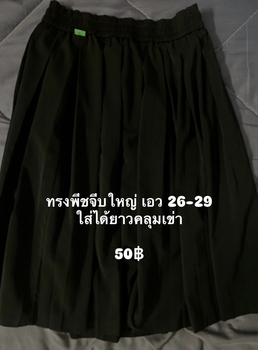 ส่งต่อกระโปรงนักศึกษาค่ะเนื่องจากเรียนจบแล้วขายราคาถูกๆซื้อแยกขอคิดค่าส่งเพิ่ม 10฿ นะคะ แต่ถ้าเหมา 3 ตัวเหลือ 160฿ รวมส่งค่ะ 
สนใจทักมาได้เลยนะคะอาจจะมีตำหนิเล็กหน่อยค่ะ  💕🙇🏻‍♀️
#ส่งต่อเสื้อผ้า #ชุดนักศึกษา #กระโปรงนักศึกษา #เสื้อผ้ามือสองสภาพดี