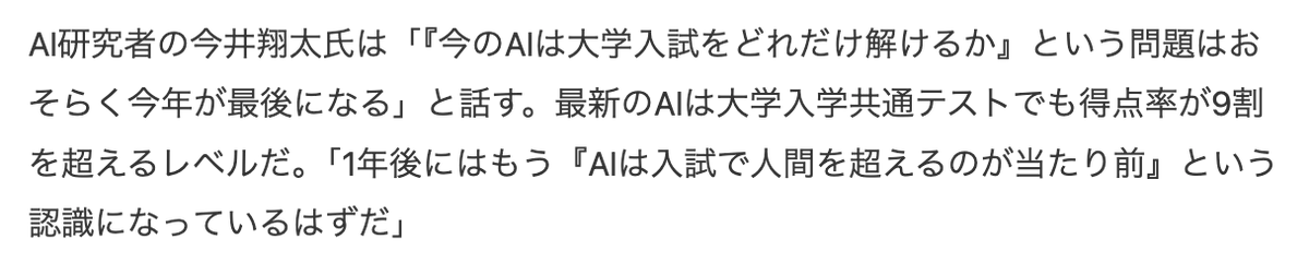 AIが東大京大の首席合格レベルになったニュースが話題になっていますが、昨年、初めてAIが東大「合格レベル」に到達した時の日経新聞の記事に私が寄せたコメントがこれでした。
ということで、人間のトップも超えてしまった今振り返るとまぁ正しかったように思います。