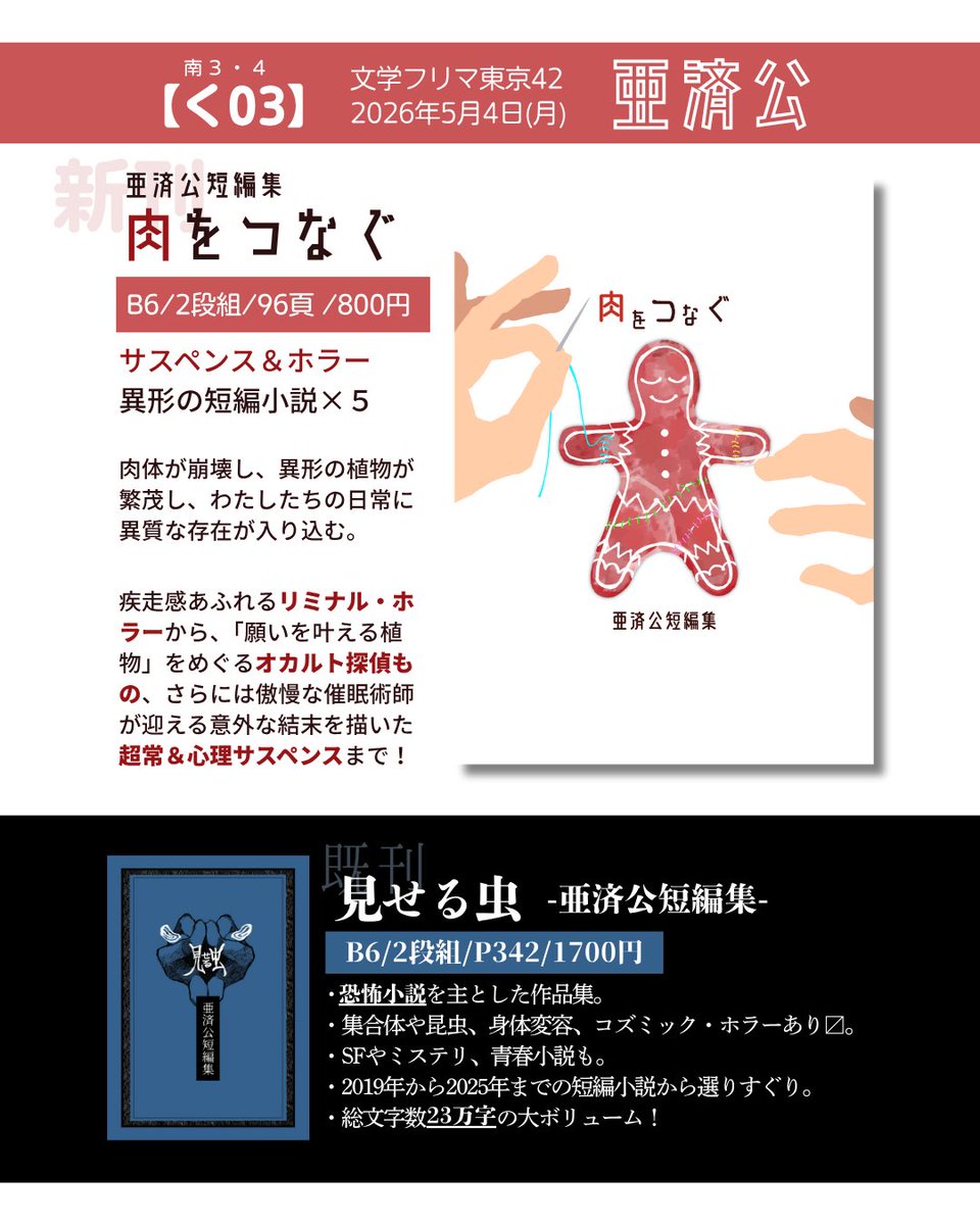 亜済 公【く-03】文フリ東京42 tweet media