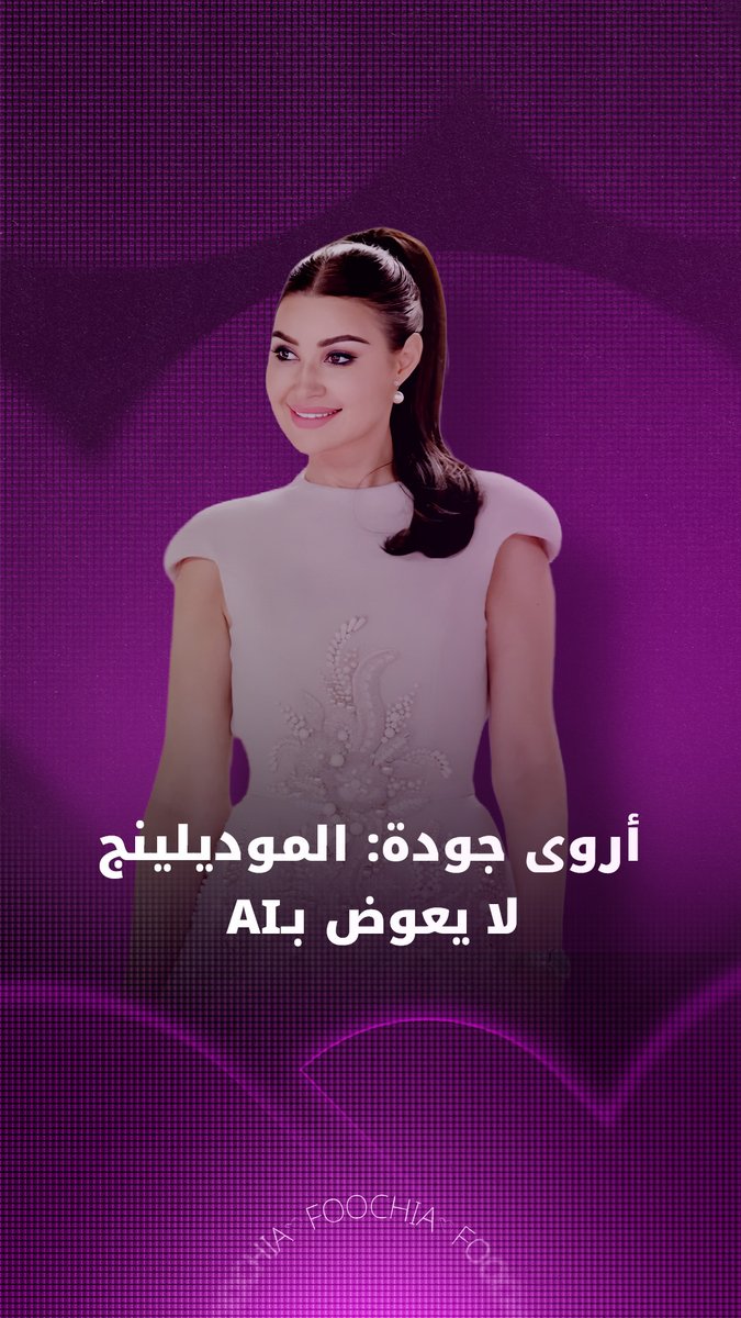 أكدت الفنانة أروى جودة أن تجربة الموديلينج الحقيقي لا يمكن تعويضها باستخدام تقنيات الذكاء الاصطناعي (AI).. مشيرة إلى اشتياقها الشديد لتلك المرحلة التي صنعت اسمها في عالم الأزياء. #أروى_جودة 
