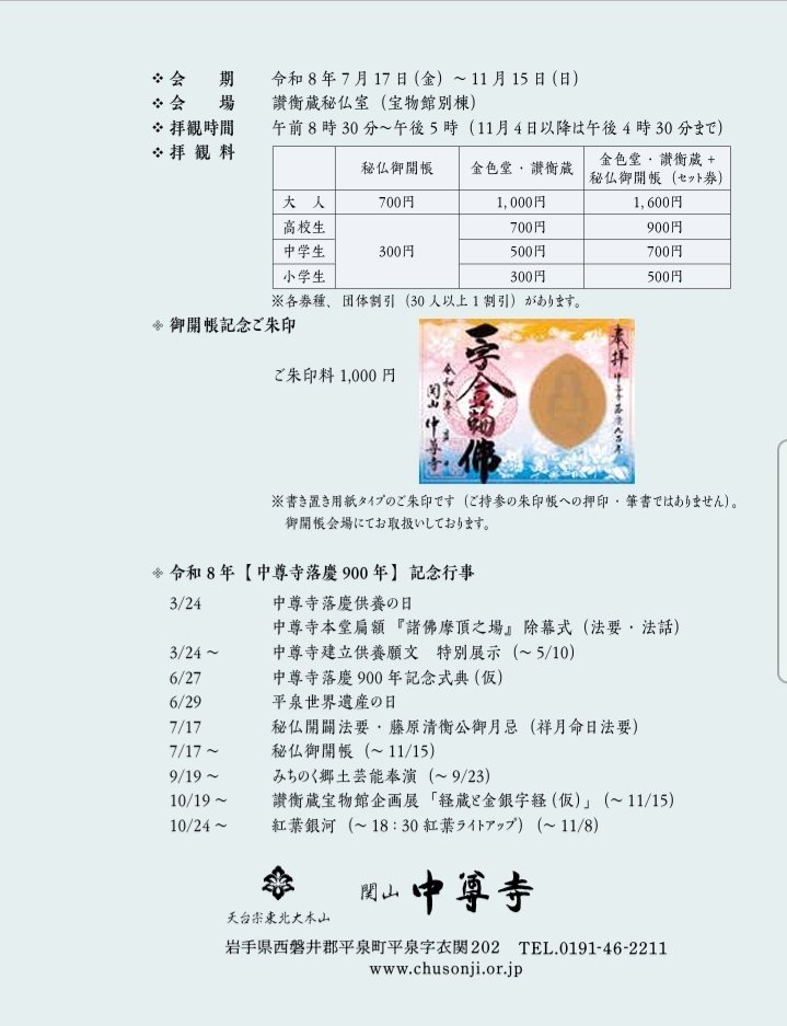 中尊寺落慶九百年「平泉」世界文化遺産登録十五周年【秘佛御開帳一字