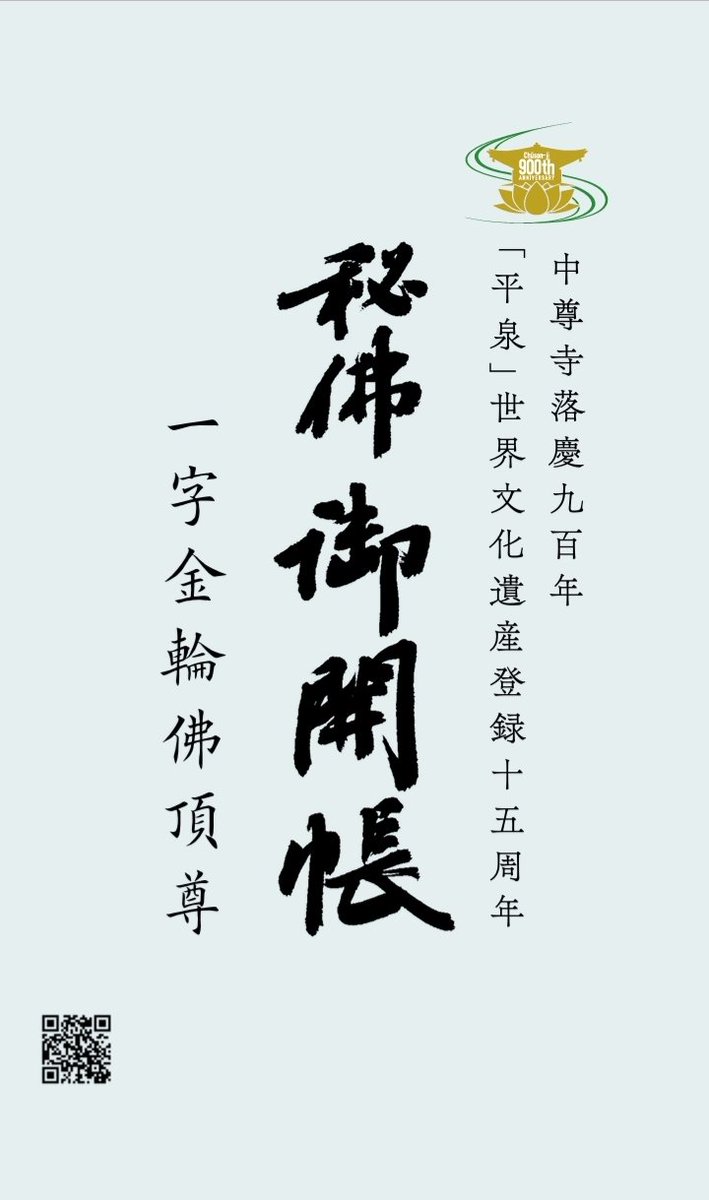フォーチュンソフト　開運鑑定文章　作成秘法 中尊寺落慶九百年「平泉」世界文化遺産登録十五周年【秘佛御開帳一字