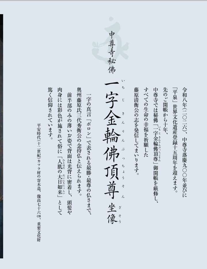 中尊寺落慶九百年「平泉」世界文化遺産登録十五周年【秘佛御開帳一字