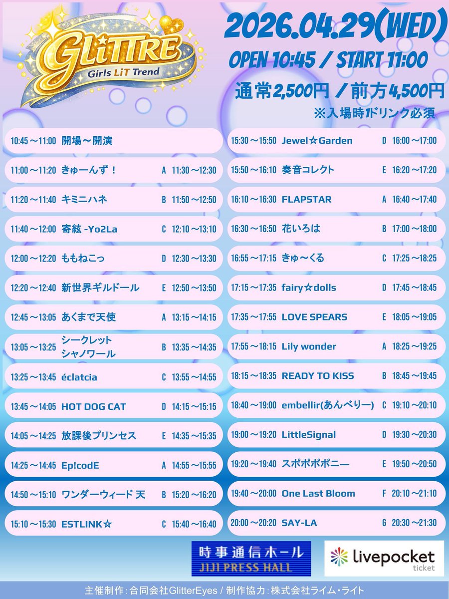 hanairoha_ww's tweet image. 《  #花いろは 4/29(水祝)のライブ📢🌸 》

📍1本目

「 GLiTTRE～Girl’s LiT Trend～ 」
🎪時事通信ホール
⏱開場10:45 / 開演11:00

🎤16:30-16:50
🗣17:00-18:00(並行物販B)

🎫S:前方 4,500円/A:一般 2,500円 (各1D別）
livepocket.jp/e/glittre_2604…

🎁指名入特：2s写メor 入場1pt