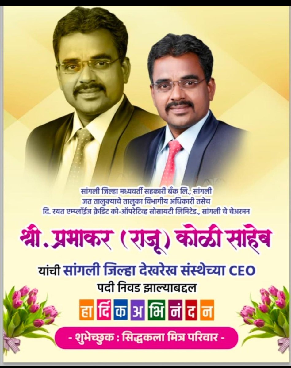 chandraman43040's tweet image. Heartfelt congratulations to Shri Prabhakar (Raju) Koli Saheb on becoming the CEO of Sangli District Oversight Institution! 🥳 Wishing you all the very best for a brilliant future ahead! 🌟 So proud! 🎉 #NewBeginnings