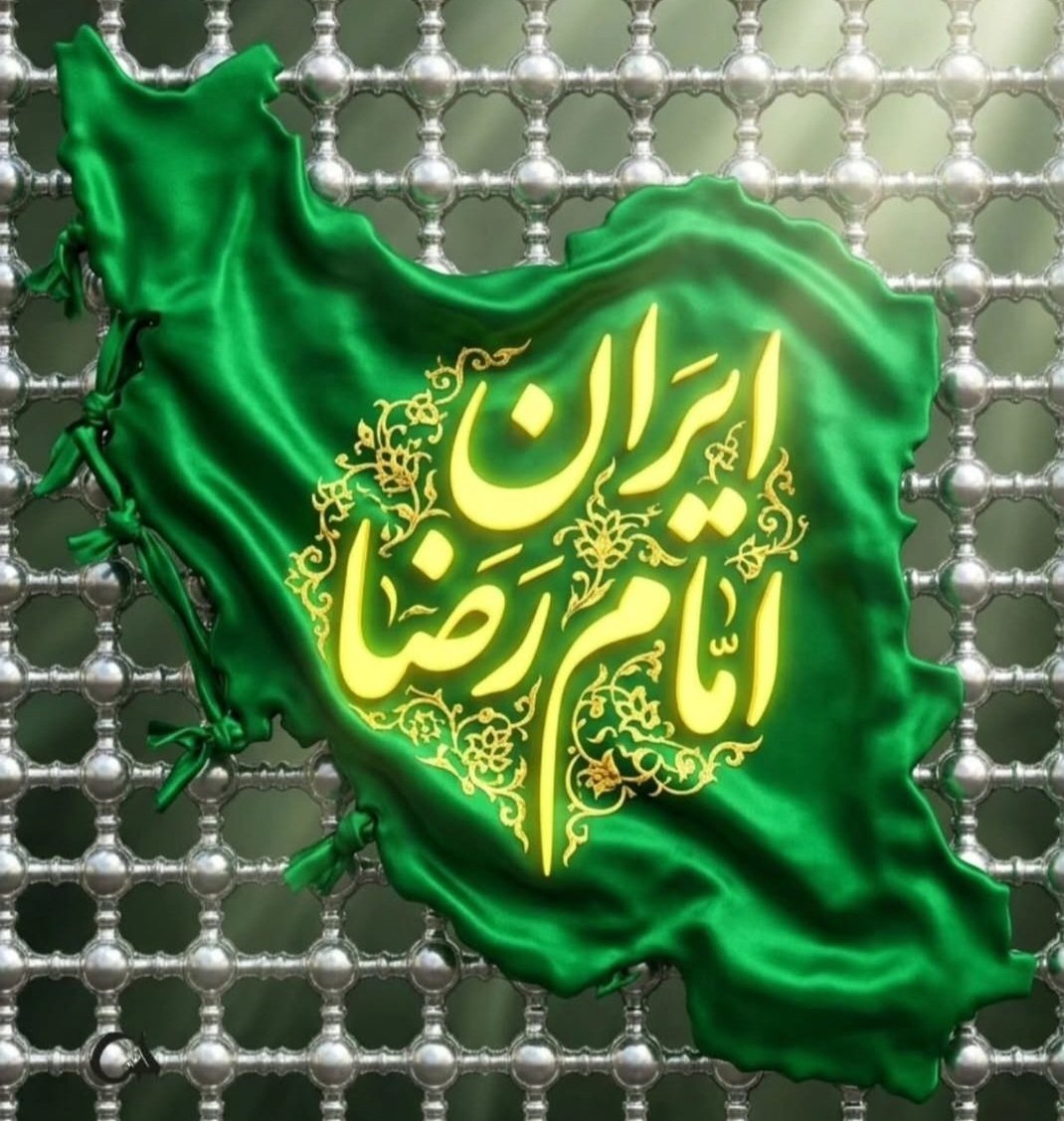 جمهوری اسلامی ایران حرم امن امام رضا است #ایران_امام_رضا
#ایران_لوای_رضا
#حمايت_انقلابى