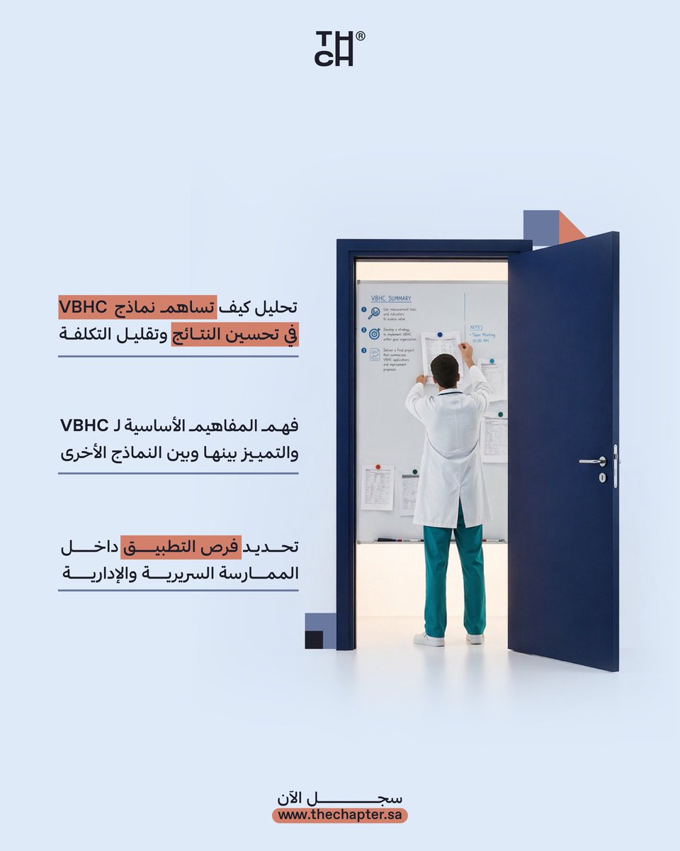 the_Chapter_'s tweet photo. الرعاية الصحية المبنية على القيمة
Value-Based Health Care
أول #شهادة_احترافية سعودية في VBHC# معتمدة من هيئة التخصصات الصحية.
تُقدّم لك:
منهج متخصص قائم على أبحاث واقعية ومُثبتة. 
إشراف قيادات وطنية في التحول الصحي (د. زياد الدهام)
مُصممة للقيادات، والإداريين، والممارسين الصحيين.
يُعزز متطلبات التحول الوطني وبرنامج نموذج الرعاية (Model of Care)
لمدة ١٤ يوم 🔖
٥٦ ساعة ⏰
عن بُعد 💻
 4499 ريال 
لغة إنجلزية 🌎
تاريخ البداية: 🗓️
07/06/2026
بمشروع تخرج واختبار نهائي 
صلاحية الشهادة تدوم لمدة ٥ أعوام.🎖️
عدد المتدربين:
من ١٥ إلى ٣٠ متدرب 👨‍⚕️👨‍⚕️
بمشروع تخرج واختبار نهائي
صلاحية الشهادة تدوم لمدة ٥ أعوام. 
سجلّ الآن مع #ذا_شابتر

Value-Based Health Care (VBHC)T
he first Saudi Professional Certification in VBHC, accredited by the Saudi Commission for Health Specialties (SCFHS).P
rogram Overview 
Curriculum: Specialized methodology based on evidence-based, real-world research. 
Mentorship: Supervised by national leaders in health transformation (Dr. Ziad Al-Daham). 
Target Audience:D
esigned for healthcare leaders, administrators, and practitioners. 
Strategic Alignment:E
nhances the requirements of National Transformation and the Model of Care (MoC)P
rogram Details: 
Duration:14 Days 🔖 
Hours: 56 Training Hours ⏰ 
Format: Remote / Online 💻 
Language: English 🌎 
Start Date: June 7, 2026 🗓️ 
Fees: 4,499 SARC
ertification & Completion 
Requirements:G
raduation project and final exam. 
Validity: Certification is valid for 5 years. 🎖️ 
Capacity: Limited to 15–30 trainees. 👨‍⚕️R
egister now with #The_Chapter