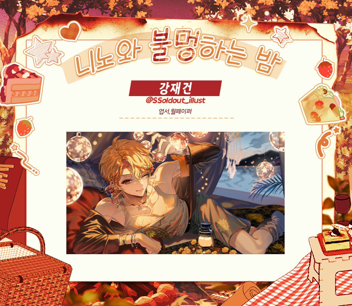 𖤐⑅니노와 불멍하는 밤 ᵕ̈𖤐ꔛ tweet media