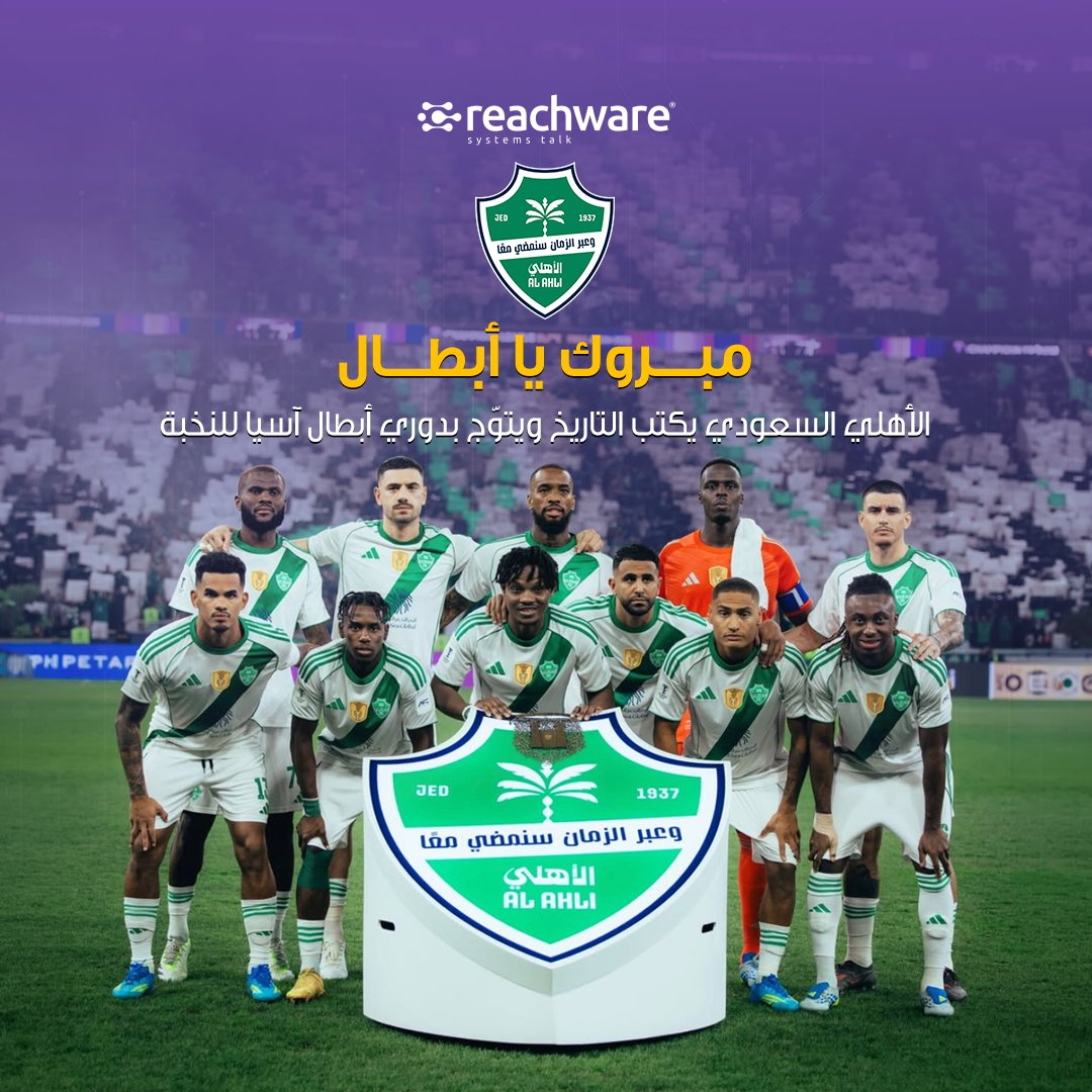 reachware_com's tweet photo. الأهلي من جديد يكتب التاريخ 🇸🇦

بطل دوري أبطال آسيا للنخبة للمرة الثانية على التوالي 🏆

ألف مبروك لجمهور الأهلي.. إنجاز يرفع الراس ✨

نفخر في ريتشوير بأن @ALAHLI_FC  أحد عملائنا، ومشاركتنا هذا الإنجاز التاريخي 🚀

#ريتشوير #النادي_الاهلي #دوري_أبطال_آسيا_النخبة https://t.co/EtLyaxHyBx