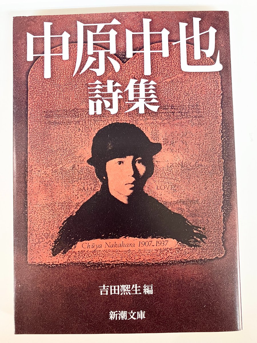中原中也詩集』吉田凞生 編 株式会社 潮出版社 刊 文庫本 稀覯本 中原