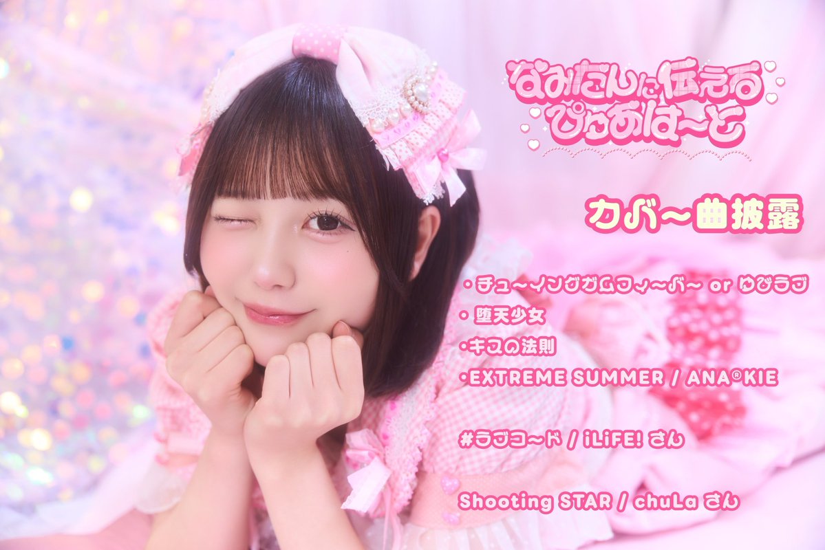 雪城なみ（なんキニ！）5/17生誕祭💖 tweet media