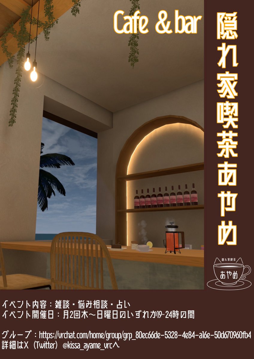 VRC_隠れ家喫茶 あやめ tweet media