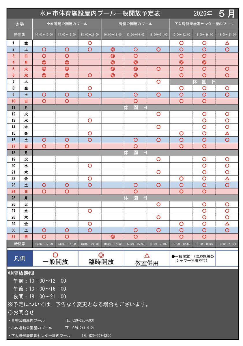 MAASport's tweet photo. 【施設情報】
／
2026年5月🎏🍃

水戸市体育施設トレーニング室・
屋内プール一般開放予定表
＼

その他、各施設の開放状況はこちら⏬
https://t.co/quzZ5mxlqM

皆様のご利用お待ちしております✨ https://t.co/JFJjNcgc6m