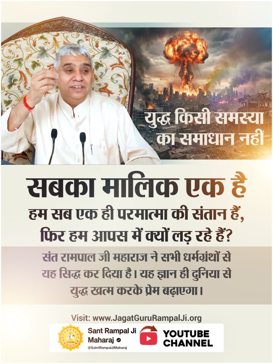 #युद्ध_समस्या_का_समाधान_नहीं
हम अपनी आने वाली पीढ़ी को युद्ध की राख नहीं, बल्कि शांति और प्रेम देना चाहते हैं। यह सपना केवल संत रामपाल जी महाराज द्वारा दिए गए पवित्र 'तत्वज्ञान' को अपनाने से ही साकार हो सकता है।
विश्वशांति महाअनुष्ठान संतरामपालजी