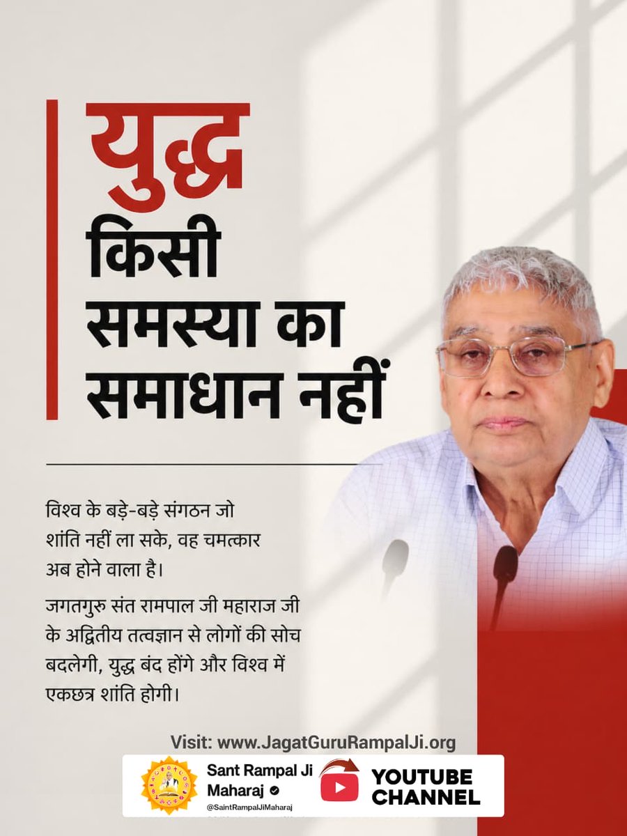 #युद्ध_समस्या_का_समाधान_नहीं
युद्ध किसी समस्या का समाधान नहीं

विश्व के बड़े-बड़े संगठन जो शांति नहीं ला सके, वह चमत्कार अब होने वाला है।

जगतगुरु संत रामपाल जी महाराज जी के अद्वितीय तत्वज्ञान से लोगों की सोच बदलेगी, युद्ध बंद होंगे 
विश्वशांति महाअनुष्ठान संतरामपालजी