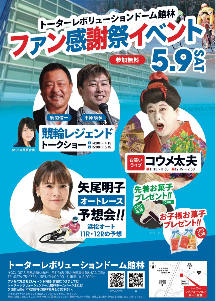 japanese_boss's tweet photo. ⭐️5月9日(土)日本トーターレボリューションドーム館林でファン感謝祭を開催いたします！日頃の感謝を込めまして、豪華ゲストが皆様をお待ちしております✨皆様お誘い合わせの上お越し下さい！お会いできる事を楽しみにしております　#ファン感謝祭　#日本トーター　#後閑信一　#平原康多　#後閑百合亜 https://t.co/9Mj4Xg6B4l