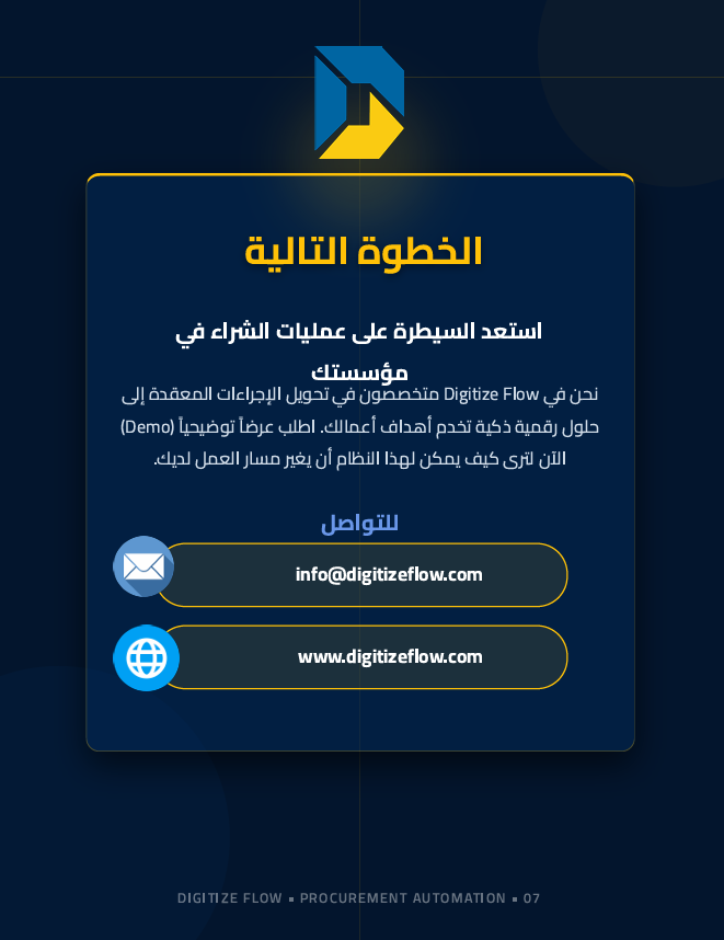 digitizeflow's tweet photo. من سؤال "الطلب بتاعي وصل فين؟" لـ "تم الاعتماد وإصدار أمر الشراء في ثواني" الفرق بينهم نظام بيشتغل لوحده 

لو لسه بتعتمد على الإيميلات والمتابعات اليدوية عشان تعتمد أمر شراء، فأنت مش بس بتعطل شغلك، أكبر تسريب لميزانية الشركات بيحصل في دورة المشتريات اليدوية

في البوست دة بنقدملك الـ Procurement Workflow System اللي بيحول الفوضى لـ "دورة عمل" محكومة ، وبينقل عملية المشتريات بالكامل لبيئة مؤتمتة بنسبة 100%

النظام بيوفرلك :

- توجيه آلي للطلبات: موافقات أسرع وإشعارات تصعيد آلية للمديرين بدون تدخل بشري

- واجهات عمل مخصصة: شاشات نظيفة تنهي التشتت والمقاطعات اليومية لفريق المشتريات

- أرشفة وتوثيق كامل: كل خطوة محفوظة في سجل كامل وجاه��ة لأي تدقيق داخلي (Audit)

- لوحات تحكم تفاعلية (Dashboards): رؤية شاملة للإنفاق اللحظي لتتخذ قراراتك بناءً على بيانات حقيقية

شوف البوست دة عشان تعرف ازاي تقدر تنقل إدارة المشتريات من مجرد إدارة تشغيلية إلى مركز تخطيط استراتيجي
#Procurement #Automation #PowerPlatform #DigitalTransformation