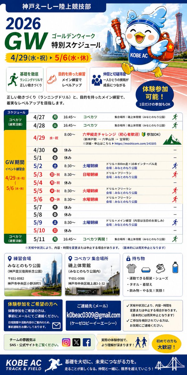 kobeac39's tweet photo. コベカツ(部活動地域移行)に向けて。ゴールデンウィーク期間中、練習会スケジュールをまとめました。トレーニングの雰囲気を体験できます。中高校生及び、小学6年生、大学生、若手社会人、中堅、子育て世代、老若男女問わず、走力･走歴を問わず、歓迎✨️みんなで頑張るランニングチームです。 https://t.co/7gmFSgBjLy