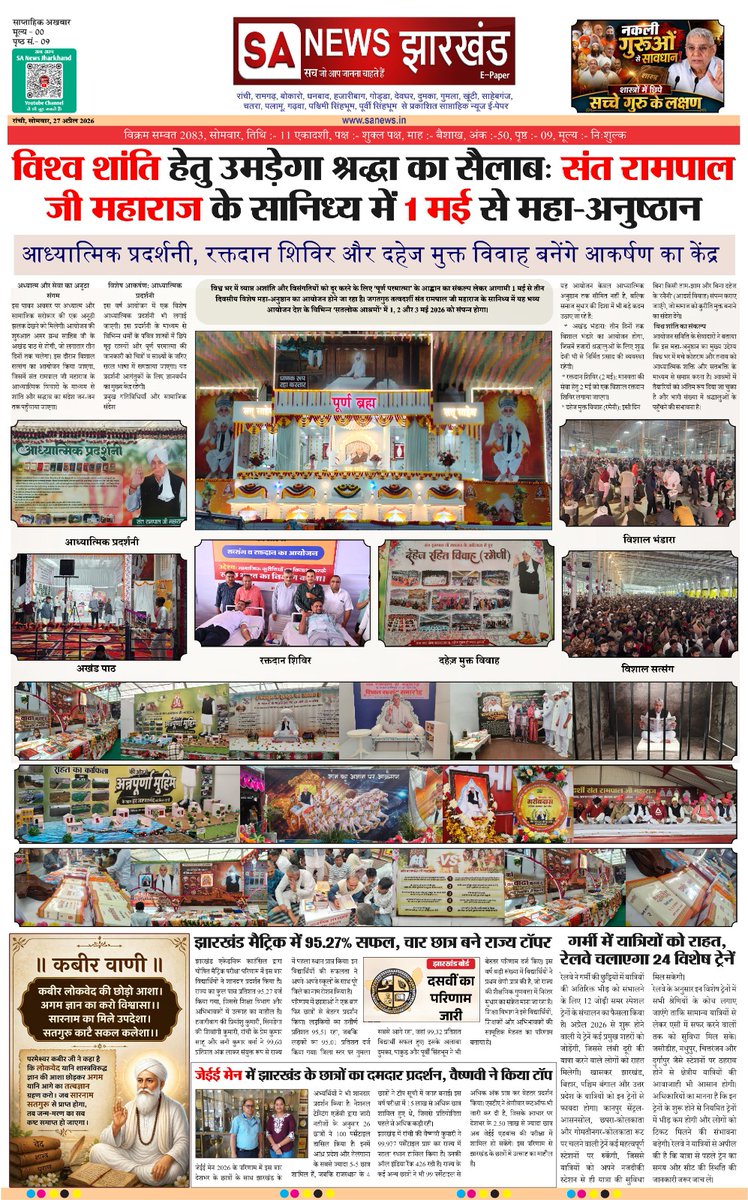 विश्व शांति हेतु उमड़ेगा श्रद्धा का सैलाब : संत रामपाल जी महाराज के सानिध्य में 01 मई से महा अनुष्ठान || SA News Jharkhand  
#युद्ध_समस्या_का_समाधान_नहीं
विश्वशांति महाअनुष्ठान संतरामपालजी
#SANewsJharkhand #SantRampalJiMaharaj #SatlokAshram #ranchi