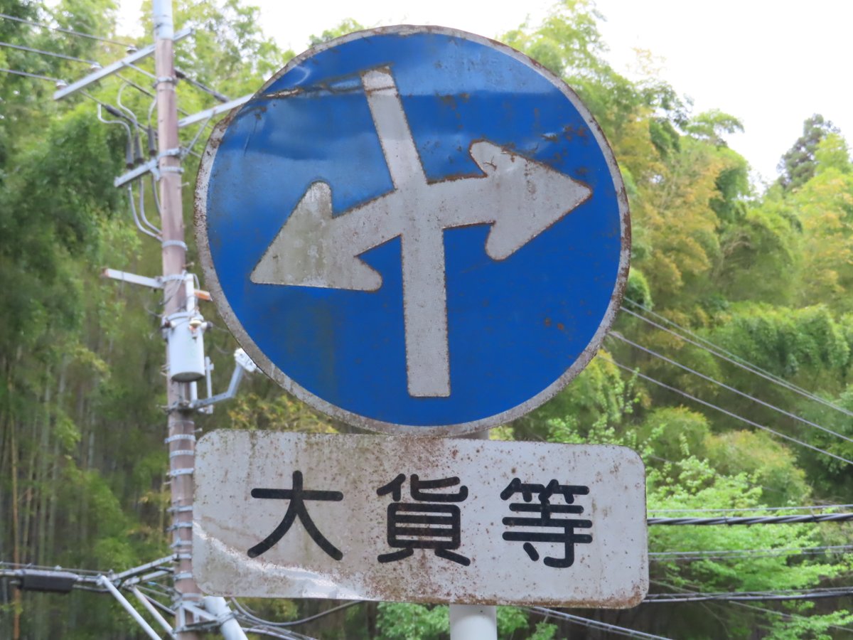 滝原渡（道路標識調査ノート） tweet media