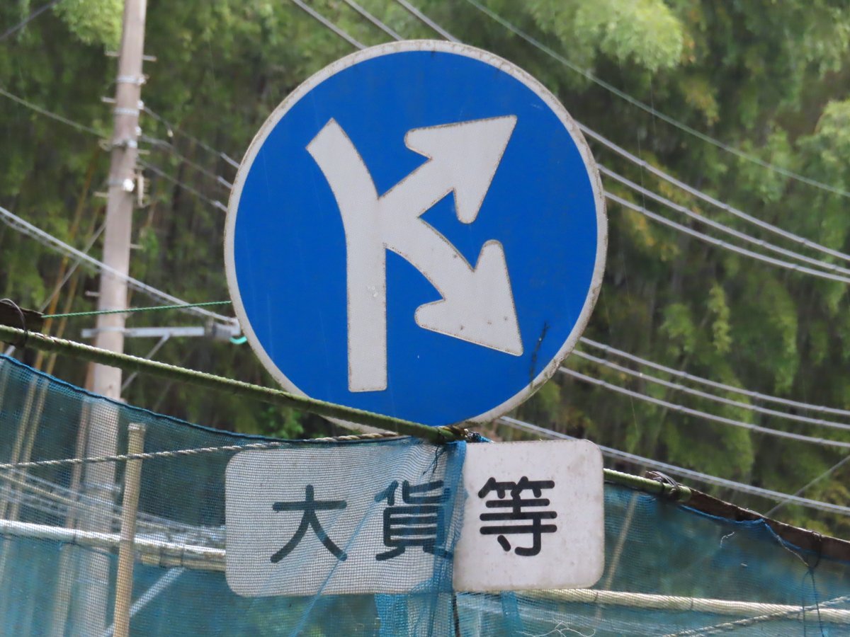 滝原渡（道路標識調査ノート） tweet media