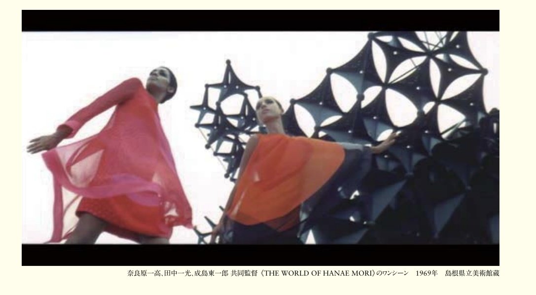 cogito_kobo's tweet photo. プロモーションビデオ「THE. WORLD OF HANAE MORI」（共同監督:田中一光、奈良原一高、成島東一郎）が滅茶滅茶格好良かった。 https://t.co/MHOQmngxrl