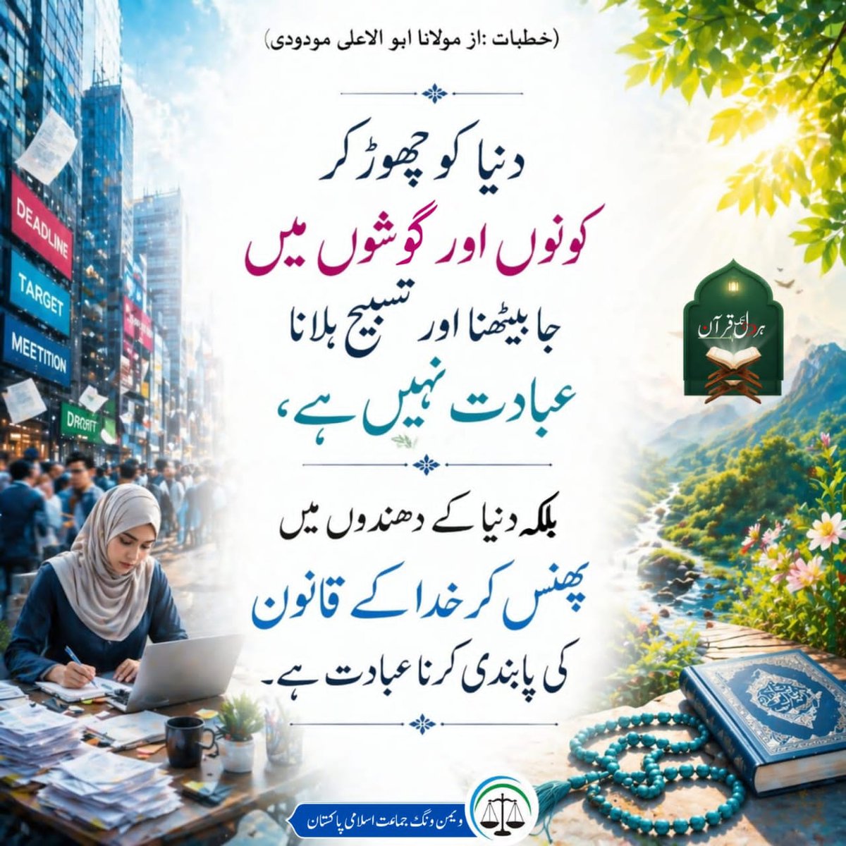 JamaatWomen's tweet photo. دنیاکوچھوڑ کر گوشوں میں جابیٹھنا اور تسبیح ہلانا عبادت نہیں ہے،بلکہ دنیاکےدھندوں میں پھنس کر خداکےقانون کی پابندی کرنا عبادت ہے۔
اقوال مودودی
#DailyQuoats https://t.co/YQZs3o1yk4