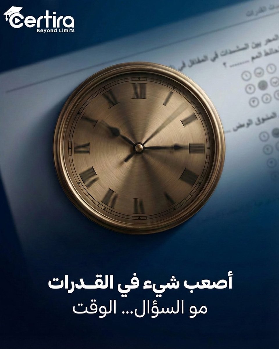CertiraPlatform's tweet photo. مو السؤال اللي يضيّع درجتك… الوقت ⏱️

تدخل اختبار القدرات وأنت عارف الحل…
بس تتردد 🤔
توقف عند سؤال…
ودقائقك تروح 😓

وفي النهاية؟
تخسر درجات سهلة أنت أصلًا فاهمها ❌

المشكلة مو في مستواك…
المشكلة في إدارة وقتك 🔑

في القدرات مو بس تحل صح…
لازم تحل بسرعة، وتعرف متى تكمّل https://t.co/waE7qPN655