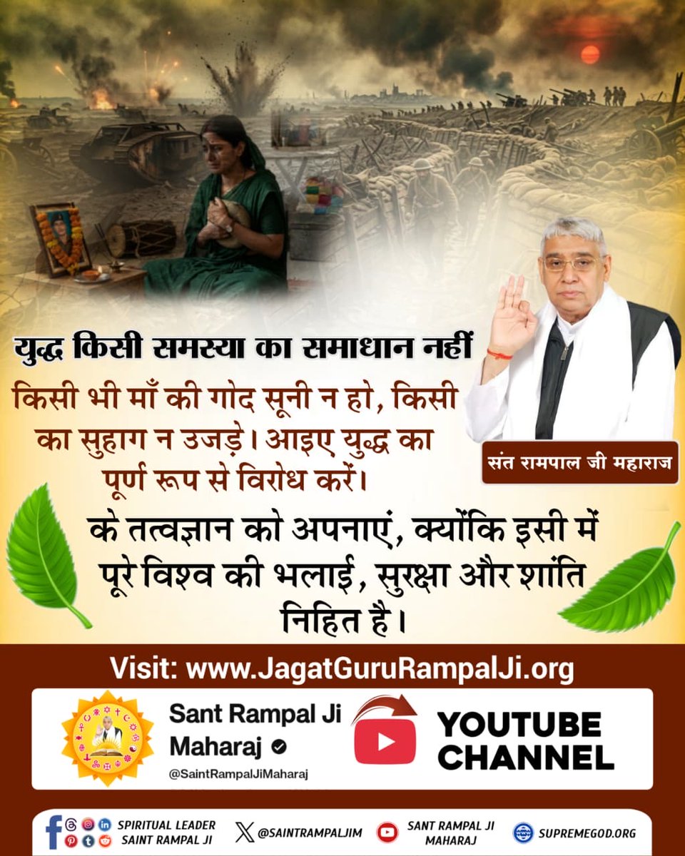 #युद्ध_समस्या_का_समाधान_नहीं
क्या मिसाइलों और बमों से कभी शांति आ सकती है? बिल्कुल नहीं! इतिहास गवाह है कि युद्ध ने सिर्फ बर्बादी दी है। आज दुनिया को युद्ध से बचाने का एकमात्र उपाय जगतगुरु संत रामपाल जी महाराज का सच्चा 'तत्वज्ञान' है।
विश्वशांति महाअनुष्ठान संतरामपालजी