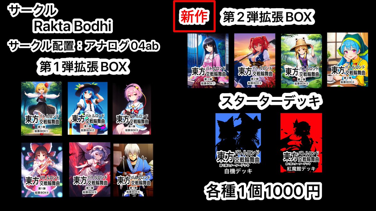 RaktaBodhi's tweet photo. 5月4日開催の例大祭に参加します！
新弾の頒布と過去の弾の頒布方法の変更が有ります。
今回より拡張BOX1個で9種類のカードがデッキに入れることの出来る最大枚数収録されています。
#東方Projectㅤㅤㅤㅤ 
#例大祭２３ https://t.co/78R1f3lZP0
