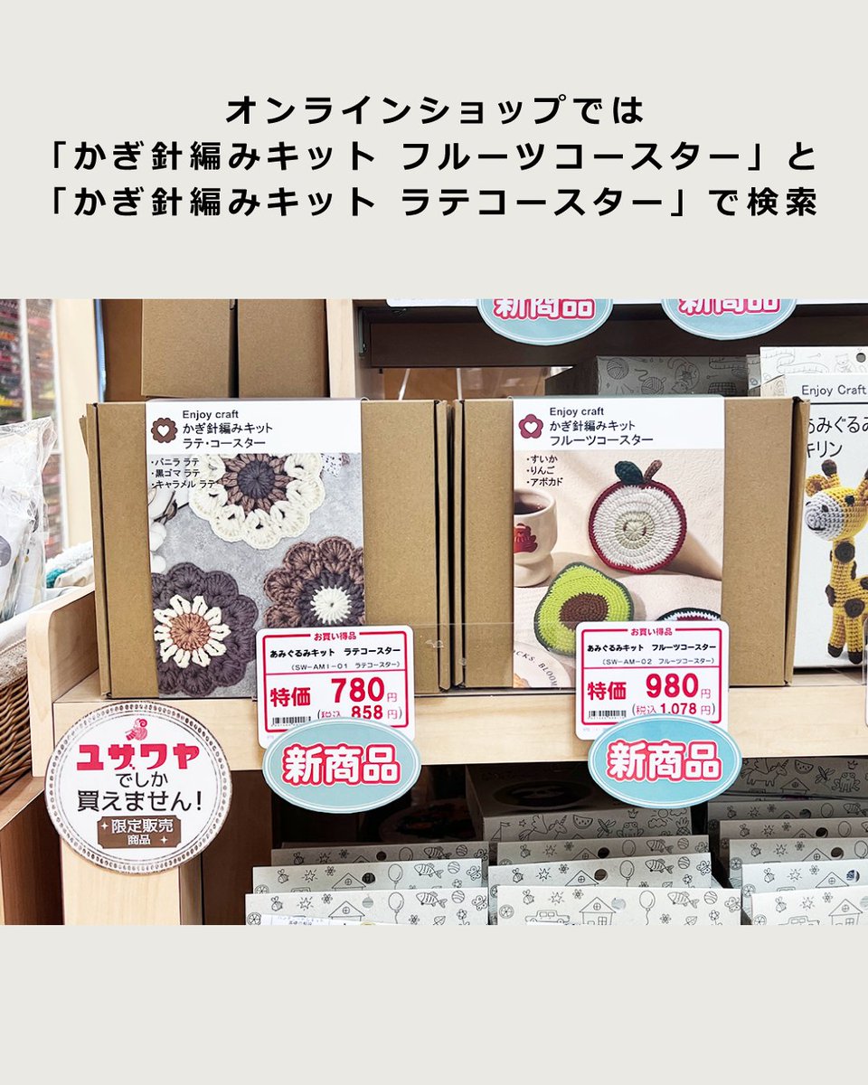 かぎ針編みのかわいいコースターが編めるキット🥰

スイカ・りんご・アボカドのモチーフが楽しめる「フルーツコースター」と、カフェタイムにぴったりな落ち着いた色合いの「ラテコースター」🆕

それぞれ3枚作れるので、自分用にはもちろん、プレゼントにもおすすめ🎁