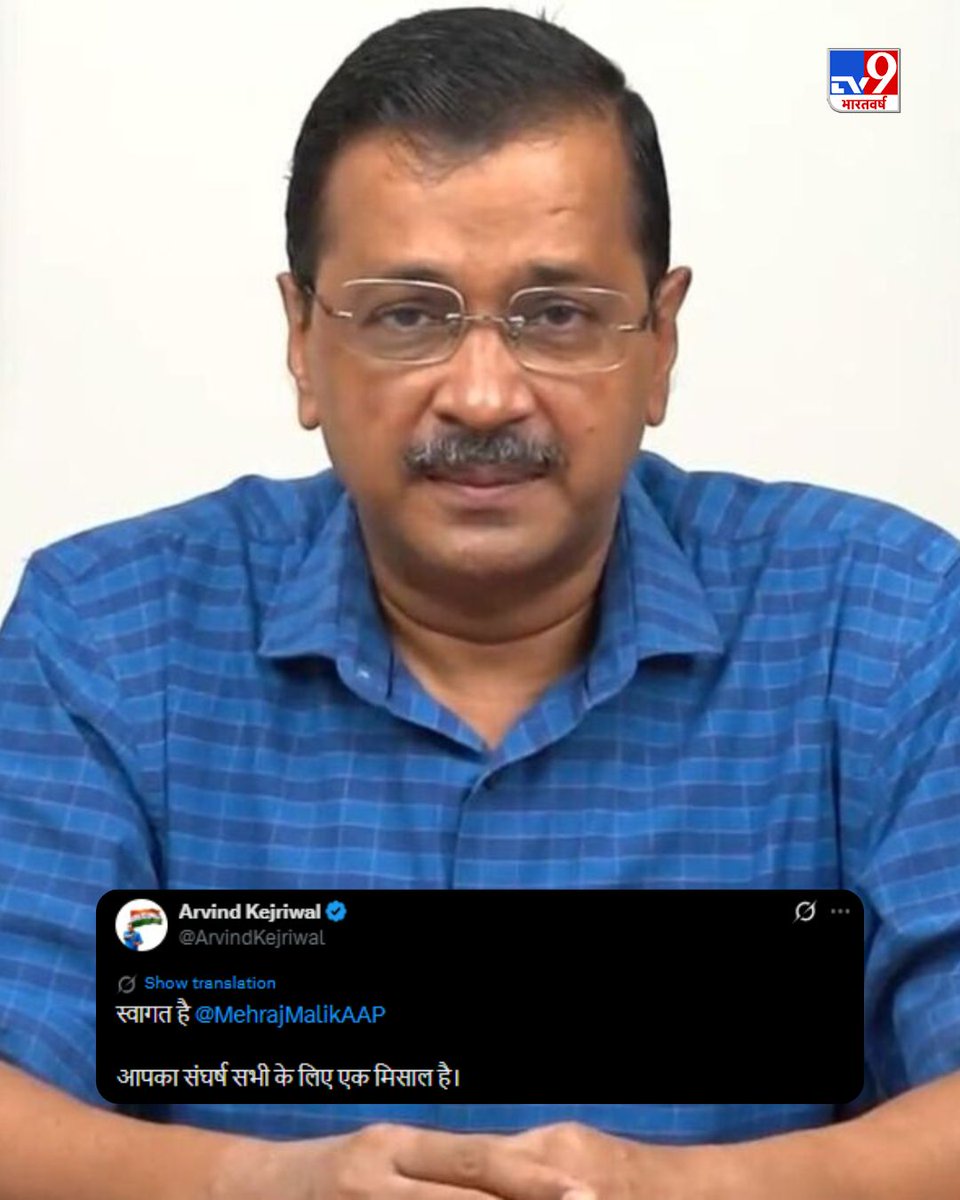TV9Bharatvarsh's tweet image. जम्मू-कश्मीर में AAP के इकलौते विधायक मेहराज मलिक की PSA के तहत गिरफ्तारी को हाई कोर्ट ने रद्द कर दिया है. इस फैसले पर AAP के राष्ट्रीय संयोजक @ArvindKejriwal  ने खुशी जताई है उन्होंने X पर लिखा "आपका संघर्ष सभी के लिए एक मिसाल है".

#TV9Card #JammuKashmir #AAP #ArvindKejriwal