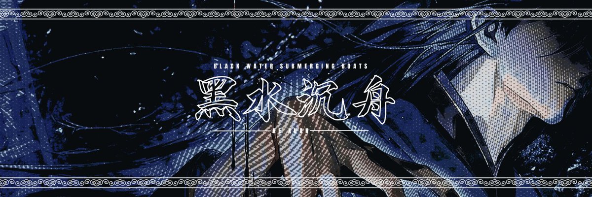 黑水沉舟 tweet media