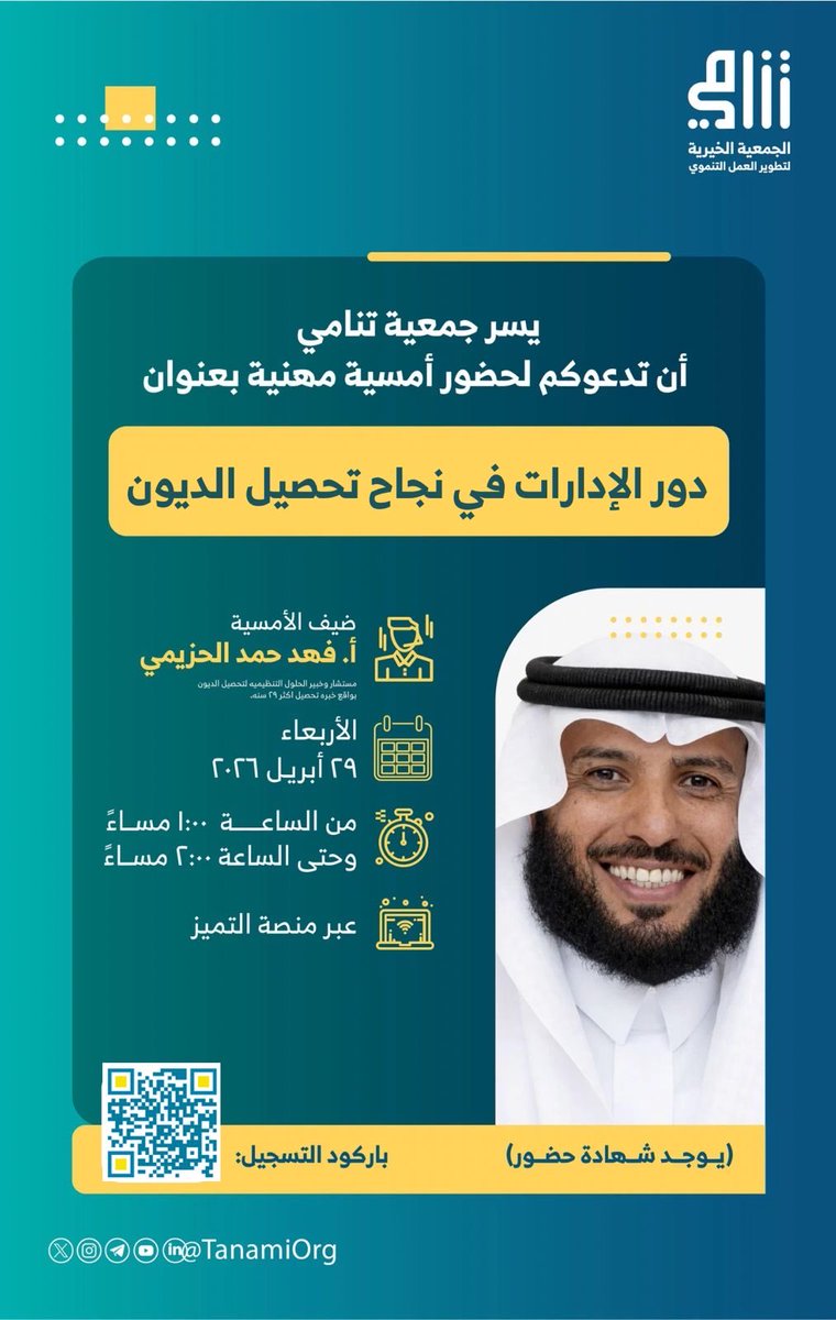 anaas899's tweet photo. 📣 يسر جمعية تنامي أن تدعوكم لحضور أمسية مهنية بعنوان:
 
دور الإدارات في نجاح تحصيل الديون
 
🗣 ضيف الأمسية:
أ.فهد حمد الحزيمي
 
📅 يوم الأربعاء| 29 إبريل 
⏰ الوقت: 1:00 – 2:00 ظهرًا
 
🎥 *عبر منصة التيمز*
 https://t.co/sJsikkNzX2

📌للتسجيل:
https://t.co/aH1gqiOfz2 https://t.co/YetF3xm9QU