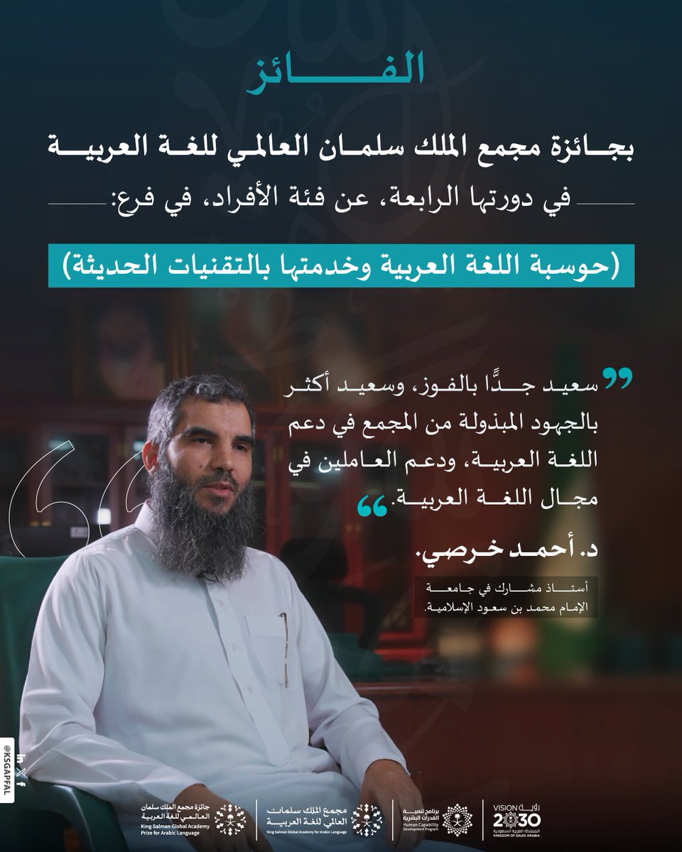 KSGAPFAL's tweet photo. في كلماته يظهر عمق التجربة، واتساع الرؤية، وصدق الانتماء إلى العربية. 

#جائزة_مجمع_الملك_سلمان_العالمي_للغة_العربية 
#برنامج_تنمية_القدرات_البشرية https://t.co/z0X5mD97DI