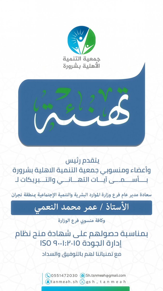 يتقدم رئيس وأعضاء مجلس إدارة جمعية التنمية بشرورة و منسوبيها بأصدق التهاني والتبريكات لفرع وزارة الموارد البشرية والتنمية الاجتماعية بنجران 
بمناسبة حصولهم على شهادة منح إدارة الجودة
متمنين لهم التوفيق والسداد والنجاح الدائم
#شرورة #نجران_الآن