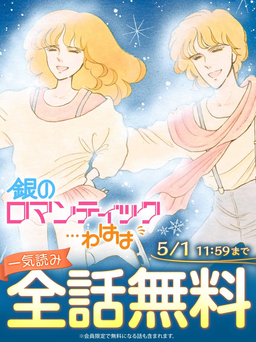 ※昭和世代あるいはフィギュアファンへ
長年の花ゆめ読者からご要望の多かった昭和世代の名作、川原泉『銀のロマンティック…わはは』が「花とゆめ＋」に追加。しかも今から48時間、全話無料！先日のりくりゅうペア金メダルを40年前に予言したと話題の書でもあります。
hanayume.com/episodes/a7f1b…