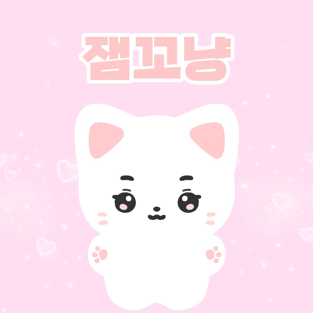 잼꼬냥 tweet media
