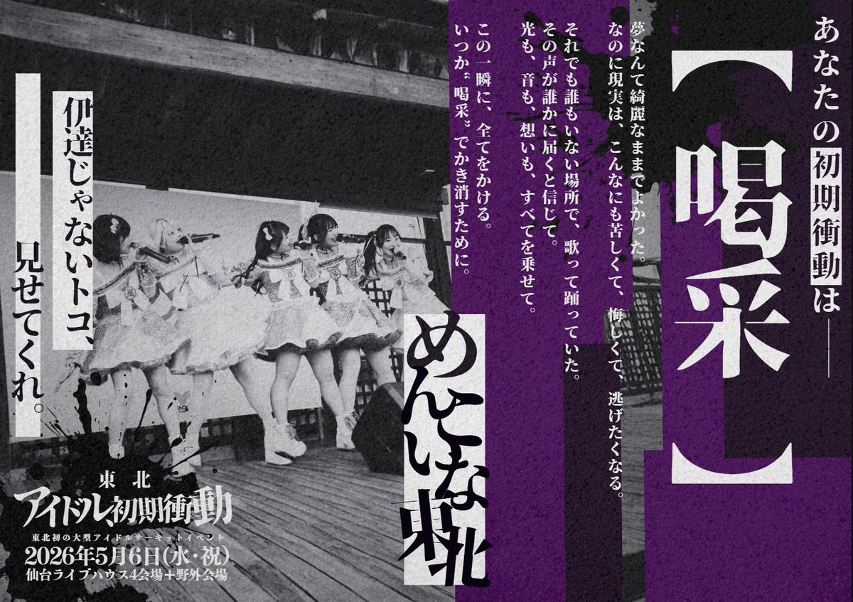□2026年5月6日(水・祝) #めんこいな東北 YAVAMiX presents 「東北