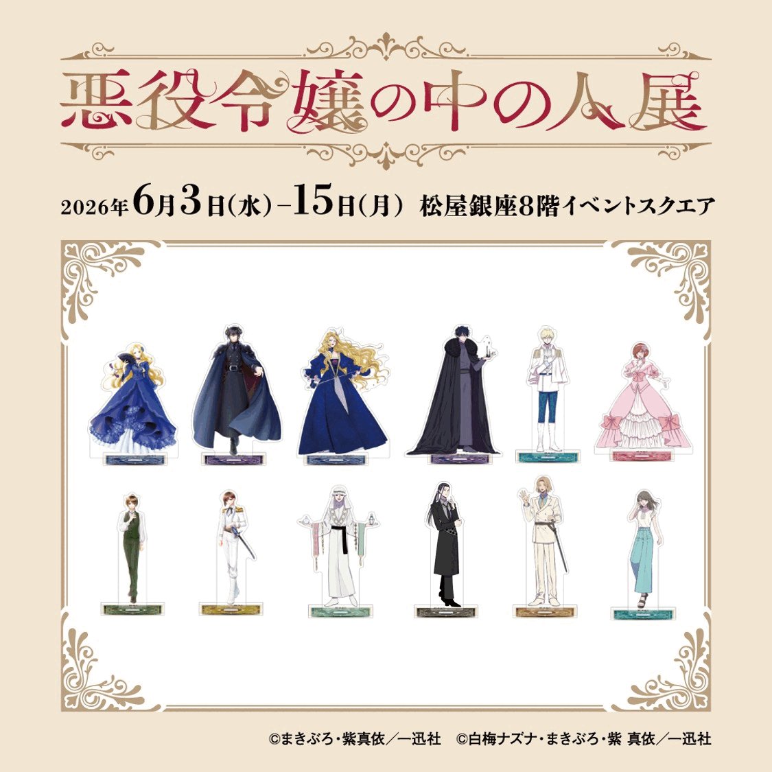 ✣✣———————————————✣✣ #悪役令嬢の中の人展 グッズ情報
